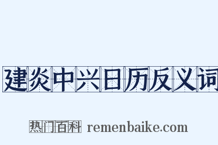 建炎中兴日历反义词是什么意思的图片